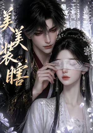 美美装瞎（15集）免费短剧资源