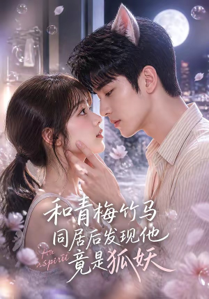 和青梅竹马同居后发现他竟是狐妖（80集）免费短剧资源
