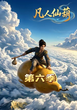 凡人仙葫第六季（45集）小短剧推荐