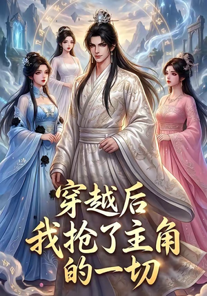 穿越后我抢了主角的一切（49集）分享好看的短剧