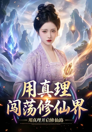 用真理闯荡修仙界（42集）集免费看短剧