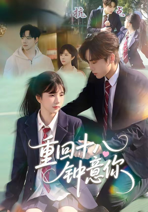 重回十八钟意你（30集）萧河＆易鹭原创精彩短剧
