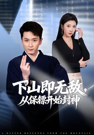 下山即无敌，从保镖开始封神（65集）热播短剧重燃