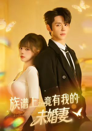 族谱上竟有我的未婚妻（30集）最热门短剧来了