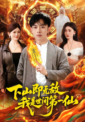 下山即无敌，我是世间第一仙（101集）全集免费