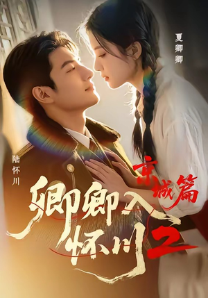 卿卿入怀川2:京城篇(60集) 卿卿入怀川2:京城篇(60集)火爆短剧抢先看