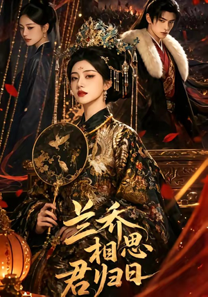 兰乔相思君归日(60集) 兰乔相思君归日(60集)一起追生活短剧