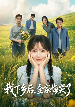 我下乡后,全家悔哭了(53集) 我下乡后,全家悔哭了(53集)超火短剧抢先看