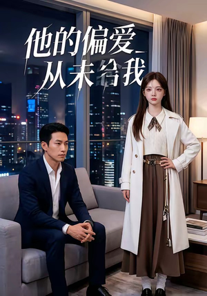 他的偏爱从未给我(40集) 他的偏爱从未给我(40集)高分佳作免费看