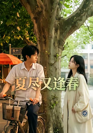 夏尽又逢春(26集) 夏尽又逢春(26集)在线免费观影