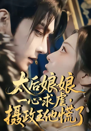 太后娘娘一心求虐,摄政王他慌了(60集) 太后娘娘一心求虐,摄政王他慌了(60集)好看到停不下来