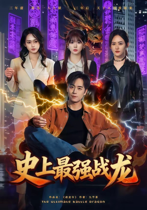 史上最强战龙(80集) 史上最强战龙(80集)看到了大结局