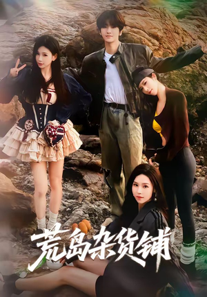 荒岛杂货铺(30集) 荒岛杂货铺(30集)在线看到大结局