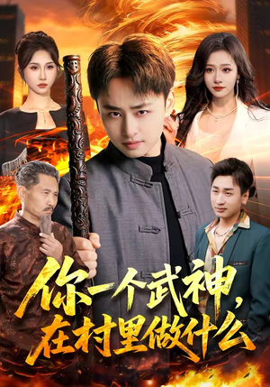 你一个武神,在村里做什么(101集) 你一个武神,在村里做什么(101集)女主谁演的