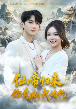 仙帝归来:你竟断我婚约(80集) 仙帝归来:你竟断我婚约(80集)火爆热门短剧