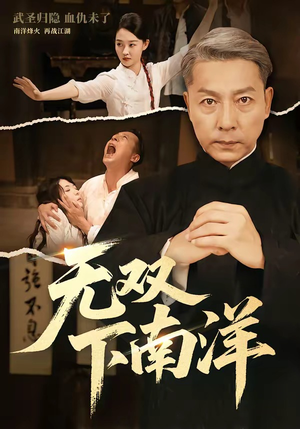 无双下南洋(60集) 无双下南洋(60集)在哪个平台看好