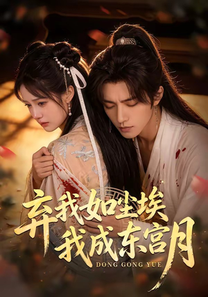 X弃我如尘埃,我成东宫月(20集) X弃我如尘埃,我成东宫月(20集)温柔追捕短剧