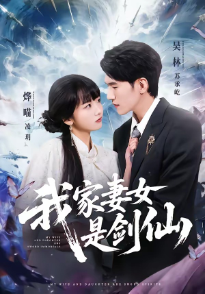 我家妻女是剑仙(62集) 我家妻女是剑仙(62集)在哪个平台能看