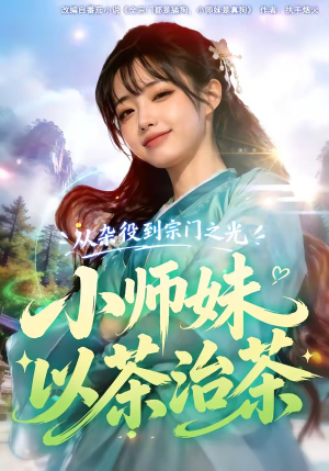 从杂役到宗门之光小师妹以茶治茶(88集) 从杂役到宗门之光小师妹以茶治茶(88集)短剧在线观看