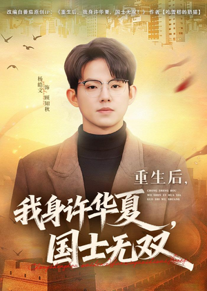 重生后,我身许华夏,国士无双(80集) 重生后,我身许华夏,国士无双(80集)热播短剧来袭