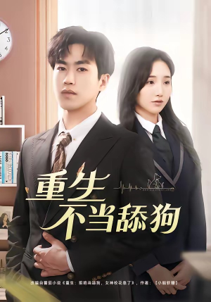 重生不当舔狗(67集) 重生不当舔狗(67集)女主谁演的