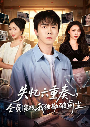 失忆六重奏,全员演戏我独勘破前尘(66集) 失忆六重奏,全员演戏我独勘破前尘(66集)古代短剧推荐