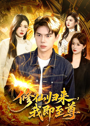 修仙归来，我即至尊（84集）UC网盘在线看