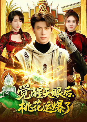 觉醒天眼后,桃花运爆了(95集) 觉醒天眼后,桃花运爆了(95集)贝贝短剧分享