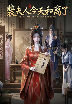 裴夫人今天和离了(14集) 裴夫人今天和离了(14集)每日短剧分享