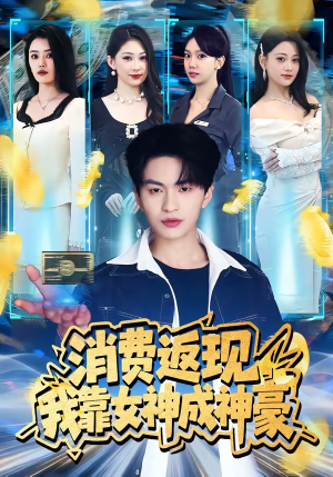 消费返现,我靠女神成神豪(81集) 消费返现,我靠女神成神豪(81集)贝贝短剧分享