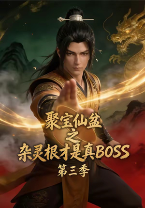 聚宝仙盆之杂灵根才是真BOSS第三季(119集) 聚宝仙盆之杂灵根才是真BOSS第三季(119集)短剧推荐来了