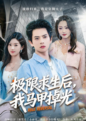 极限求生后，我马甲掉光（80集）免费看短剧