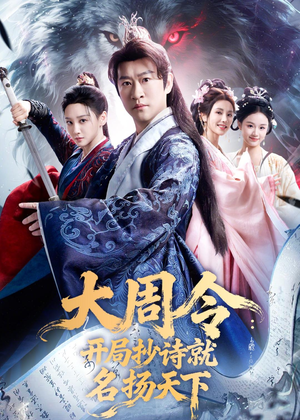 大周令:开局抄诗就名扬天下(89集) 大周令:开局抄诗就名扬天下(89集)今日短剧分享