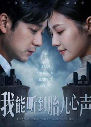 我能听到胎儿心声(62集) 我能听到胎儿心声(62集)哪个短剧网能看