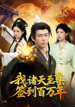 我,诸天至尊,签到百万年(90集) 我,诸天至尊,签到百万年(90集)快来看短剧