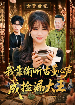 我靠偷听古董心声成捡漏大王(76集) 我靠偷听古董心声成捡漏大王(76集)好看又上头短剧