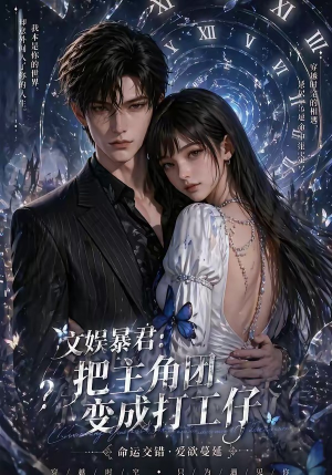 文娱暴君:把主角团变成打工仔(78集) 文娱暴君:把主角团变成打工仔(78集)每日短剧追不停