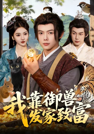 我靠御兽发家致富(111集) 我靠御兽发家致富(111集)大结局一气呵成