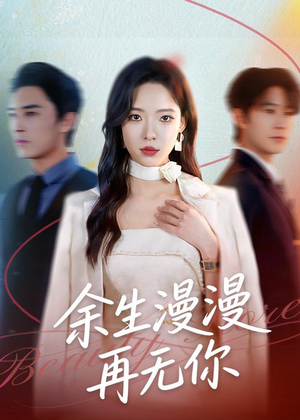 余生漫漫再无你(60集) 余生漫漫再无你(60集)上热门短剧