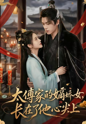 太傅家的嫡娇女,长在了他心尖上(74集) 太傅家的嫡娇女,长在了他心尖上(74集)在哪个平台能看