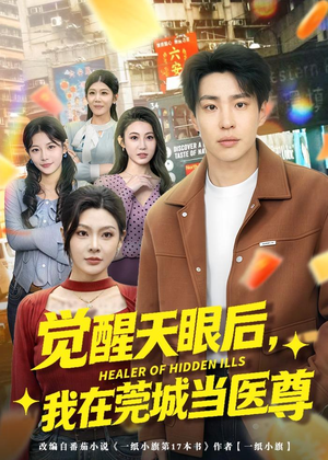 觉醒天眼后，我在莞城当医尊（80集）最热短剧推荐