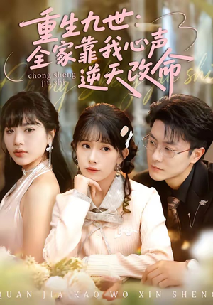 重生九世：全家靠我心声逆天改命（63集）热门了短剧