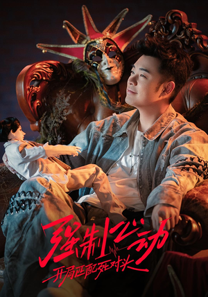 强制心动:开局匹配死对头3(20集) 强制心动:开局匹配死对头3(20集)真的太精彩了