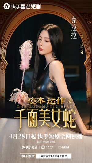 资本运作之千面美女蛇(27集) 资本运作之千面美女蛇(27集)短剧有好货推荐