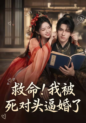 救命!我被死对头逼婚了(26集) 救命!我被死对头逼婚了(26集)高质量短剧推荐