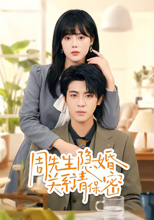 周先生隐婚关系请保密(50集) 周先生隐婚关系请保密(50集)短剧演员排行榜