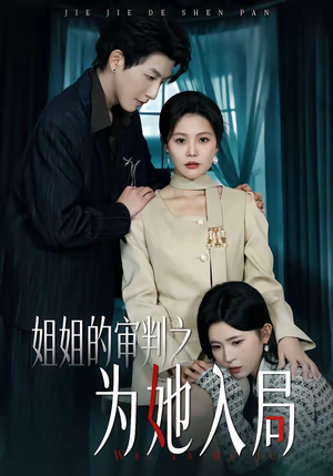 姐姐的审判之为她入局(42集) 姐姐的审判之为她入局(42集)演的怎么样