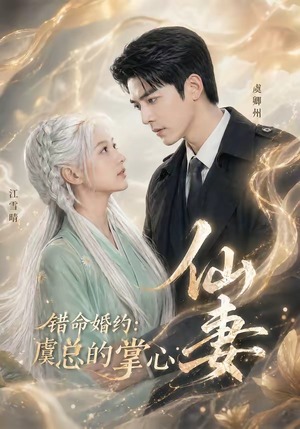 错命婚约:虞总的掌心仙妻(89集) 错命婚约:虞总的掌心仙妻(89集)好看的短剧