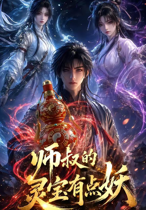 师叔的灵宝有点妖(34集) 师叔的灵宝有点妖(34集)追短剧太上头了