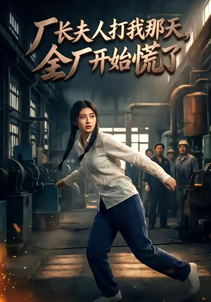 厂长夫人打我那天,全厂开始慌了(44集) 厂长夫人打我那天,全厂开始慌了(44集)小短剧抢先看
